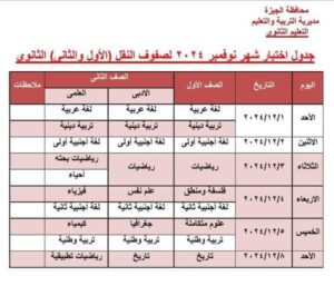 جدول امتحانات شهر نوفمبر 2024 بعد التعديل فى الجيزة