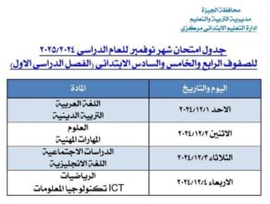 جدول امتحانات شهر نوفمبر 2024 بعد التعديل فى الجيزة