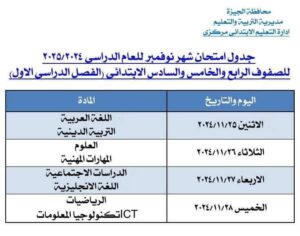  جدول امتحانات شهر نوفمبر 2024