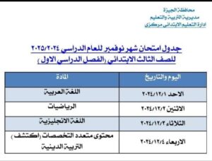 جدول امتحانات شهر نوفمبر 2024 بعد التعديل فى الجيزة