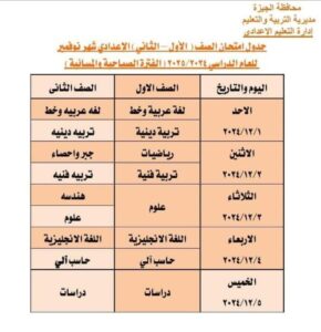 جدول امتحانات شهر نوفمبر 2024 بعد التعديل فى الجيزة