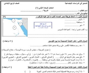 نماذج امتحان دراسات للصف الرابع الابتدائي الترم الأول 2024