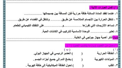 نماذج امتحان علوم للصف السادس الابتدائي الترم الأول 2024