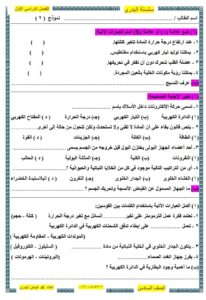 نماذج امتحان علوم للصف السادس الابتدائي الترم الأول 2024