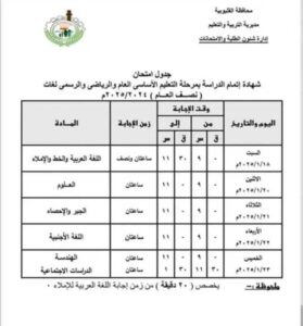 جدول امتحانات تالته اعدادي 2025