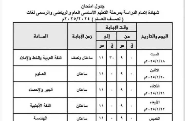 جدول امتحانات تالته اعدادي 2025