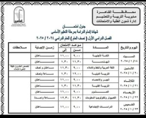 جدول امتحانات تالته اعدادي 2025