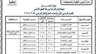 جدول امتحانات تالته اعدادي 2025