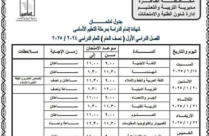 جدول امتحانات تالته اعدادي 2025