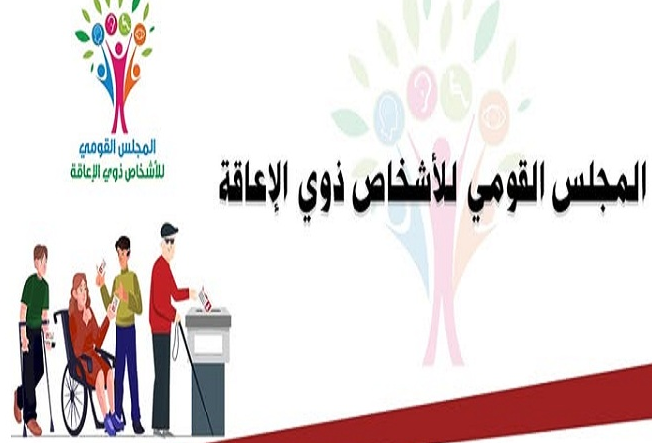 كريم،، الحوار المجتمعي لقانون ذوي الإعاقة يعمل قياس الأثر التشريعي حول التعديلات