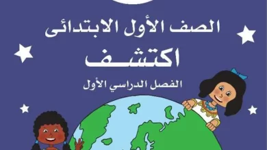 تحميل كتاب اكتشف للصف الاول الابتدائي الترم الثاني pdf