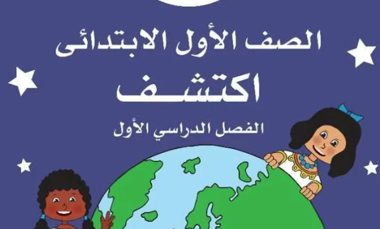 تحميل كتاب اكتشف للصف الاول الابتدائي الترم الثاني pdf