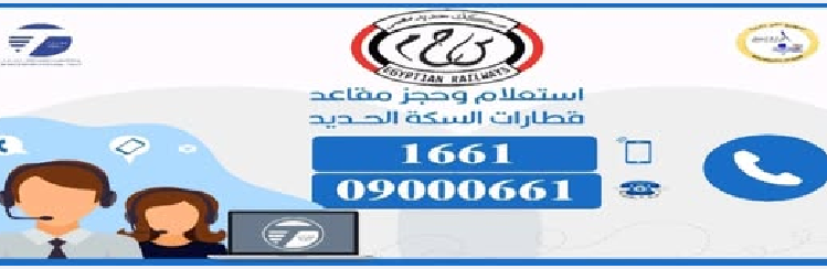 بدءاً من اليوم،، السكة الحديد تطلق خدمة حجز تذاكر القطارات عن طريق الاتصال التليفوني (الأرقام)