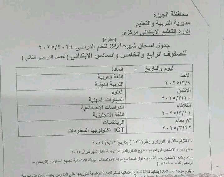 جدول امتحانات شهر مارس 2025 لسنوات النقل في الجيزة