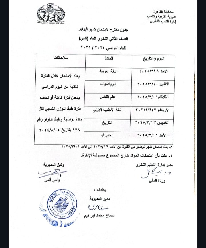 جدول امتحانات شهر مارس 2025 للصف الأول والثاني الثانوي محافظة القاهرة