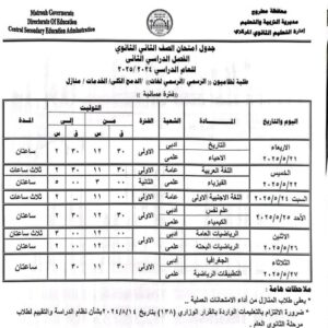 جدول مواعيد امتحانات الترم الثانى أولى و ثانية ثانوى محافظة القاهرة 2025