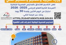رابط التقديم في المدارس المصرية اليابانية .. قائمة المدارس الجديدة