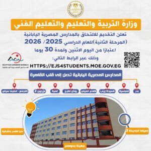 رابط التقديم في المدارس المصرية اليابانية .. قائمة المدارس الجديدة