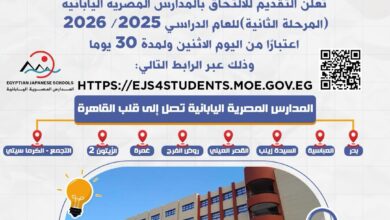 رابط التقديم في المدارس المصرية اليابانية .. قائمة المدارس الجديدة
