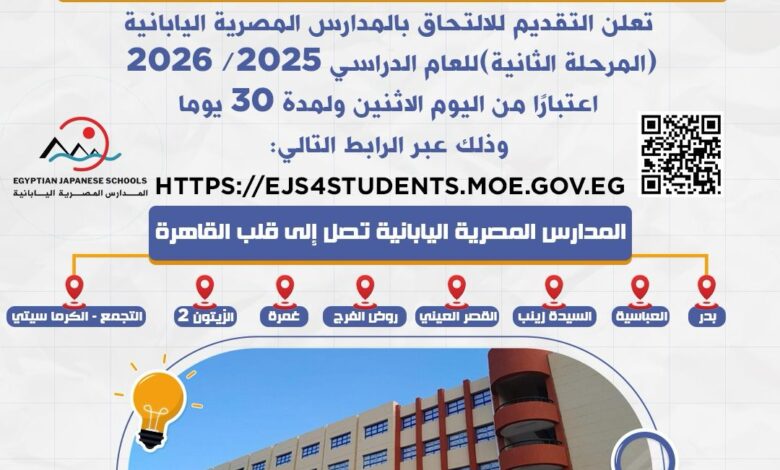 رابط التقديم في المدارس المصرية اليابانية .. قائمة المدارس الجديدة