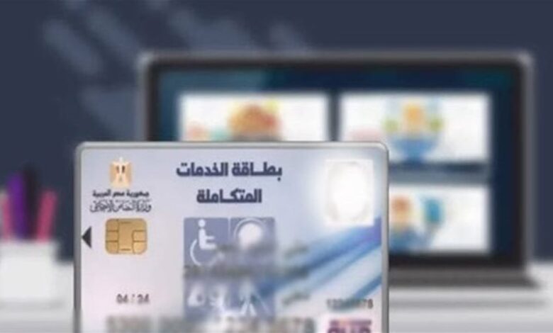 خطوة بخطوة.. تعديل موعد كشف بطاقة الخدمات المتكاملة 2025 أون لاين ومن البيت