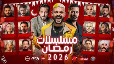 قناة الحياة في رمضان 2026