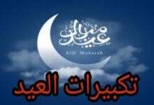 تحميل تكبيرات عيد الفطر 2026 mp3
