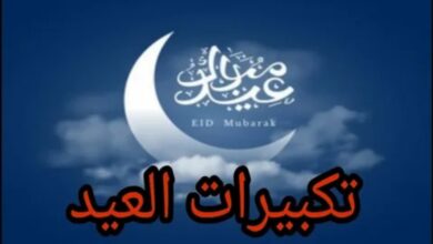 تحميل تكبيرات عيد الفطر 2026 mp3