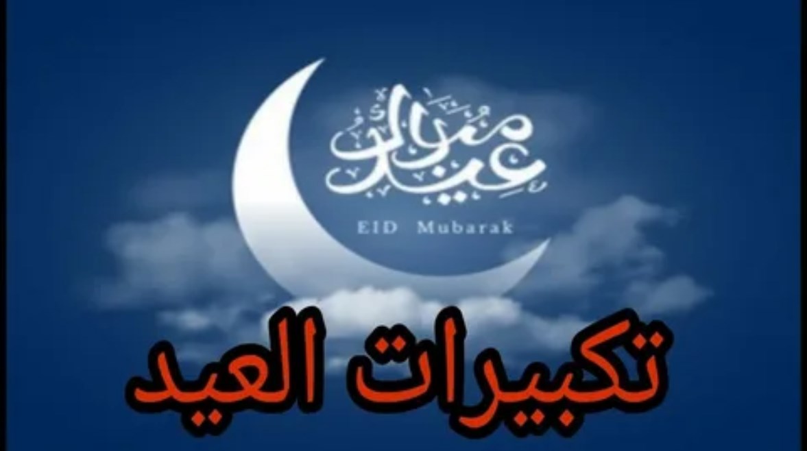 تحميل تكبيرات عيد الفطر 2026 mp3